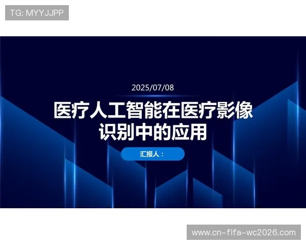 基于人工智能驱动的医疗影像识别辅助诊断技术发展与临床应用前景研究