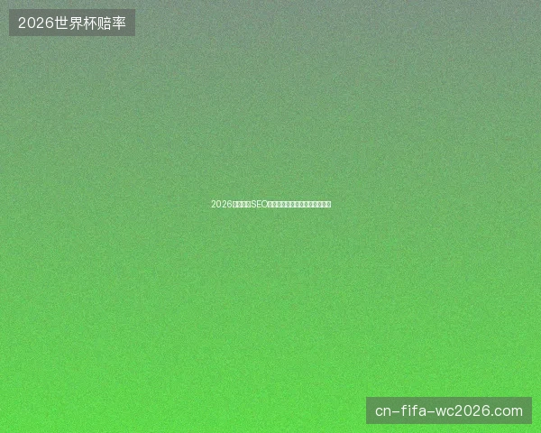 2026新乡嵊州SEO蜘蛛池出租与百度收录提交骗局