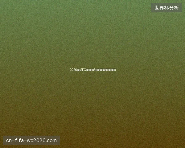 2026泰兴SEO避坑指南：3大蜘蛛陷阱与竞价排名优化术