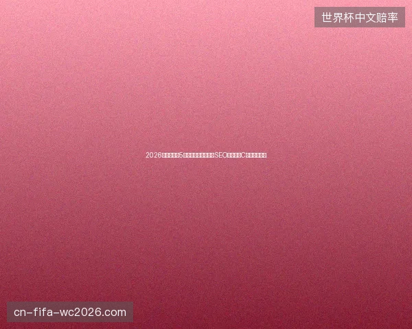 2026避坑指南：5步掌握蜘蛛池搭建与SEO操作，附C语言学习专题