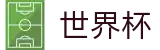 2026世界杯 (FIFA WorldCUP)中文最新赔率指定平台 - 腾讯体育